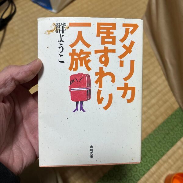 アメリカ居すわり一人旅 群 ようこ 角川文庫