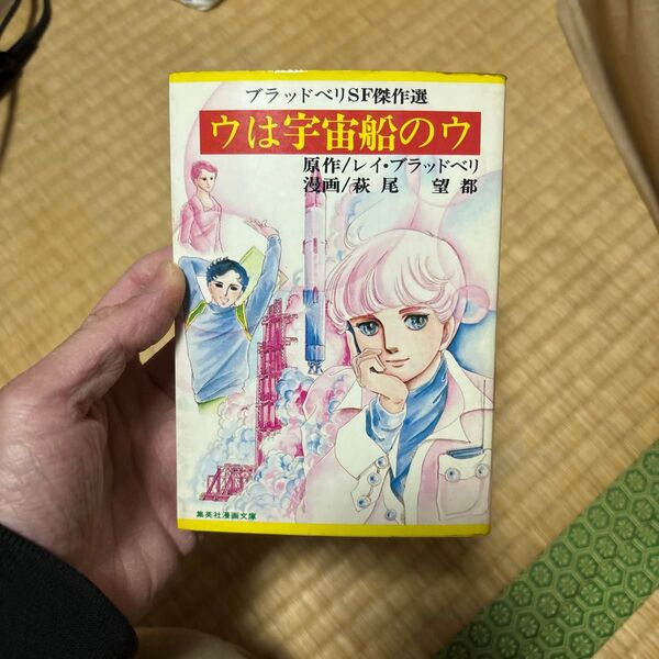 ウは宇宙船のウ レイ・ブラッドベリ 萩尾望都