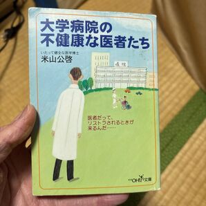 大学病院の不健康な患者たち 米山公啓