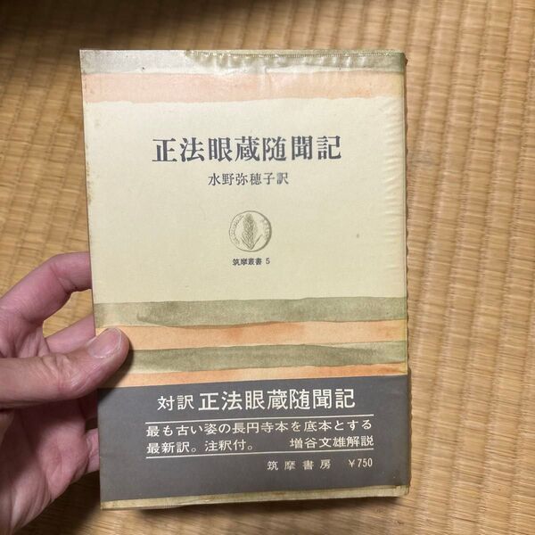 正法眼蔵随聞記 水野弥穂子
