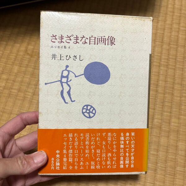 さまざまな自画像 井上ひさし エッセイ集4