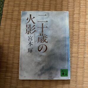 二十歳の火影 宮本輝 講談社