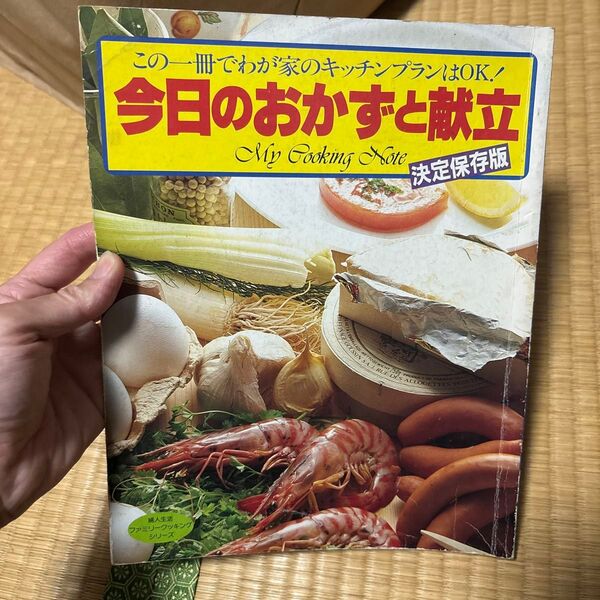 今日のおかずと献立 My Cooking Note 決定保存版 昭和57年