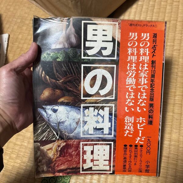 男の料理 週刊ポスト 昭和54年