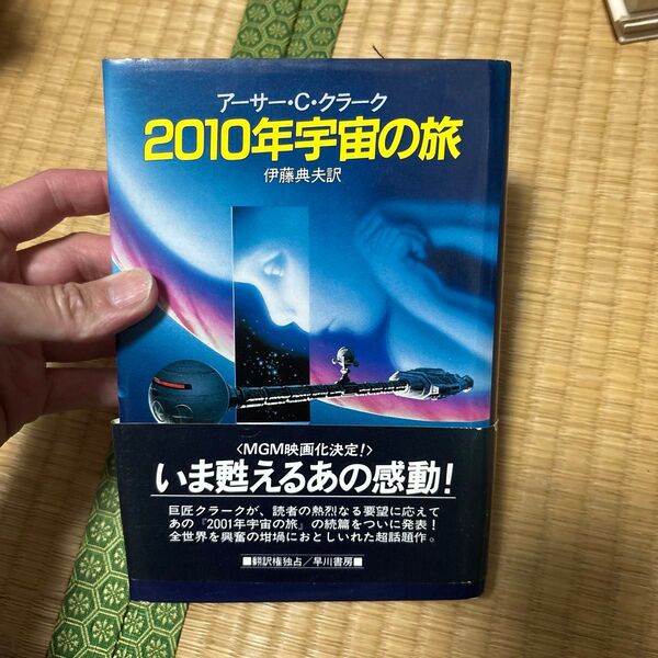 2010年宇宙の旅 アーサー・C・クラーク