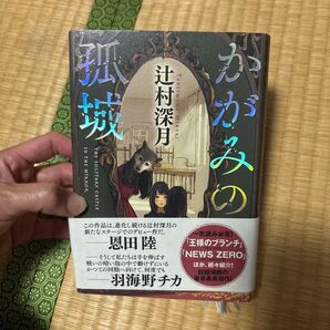かがみの孤城 辻村 深月 ポプラ社