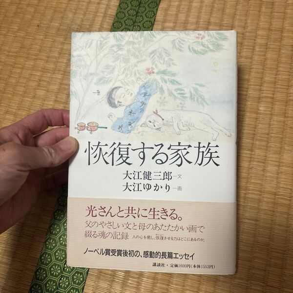 恢復する家族 大江健三郎 大江ゆかり 講談社