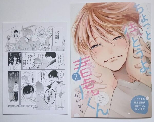 【特典のみ】ちょっと待とうよ、春虎くん 2巻 とらのあな特典 8P小冊子(有償特典)&ペーパー あめきり