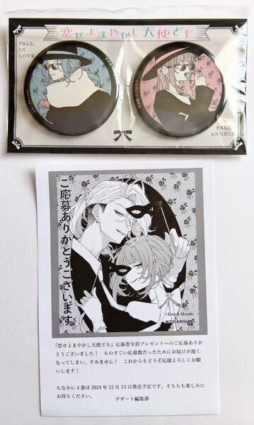 恋せよまやかし天使ども スペシャル缶バッジ 一刻&桂おとぎ 卯月ココ デザート 応募者全員プレゼント 全プレ 未開封