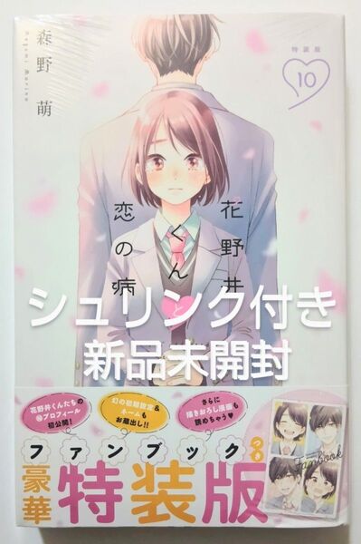 花野井くんと恋の病 10巻 特装版 ファンブック(小冊子)付き 森野萌 未開封
