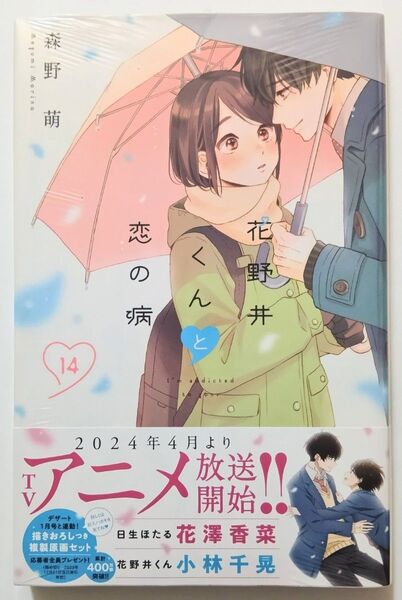 花野井くんと恋の病 14巻 森野萌 コミック シュリンク付き 未読