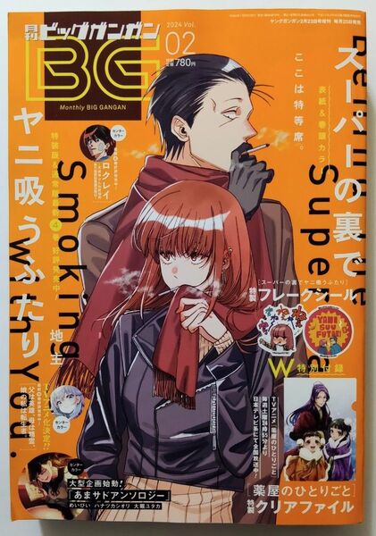 【付録なし】月刊ビッグガンガン 2024年2月号 スーパーの裏でヤニ吸うふたり 2024 Vol.02 未読