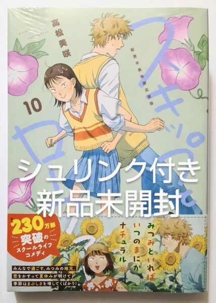 スキップとローファー 10巻 能登半島地震応援版 ポストカード4枚付き 高松美咲 新品未開封