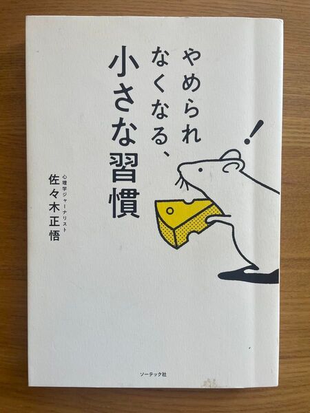 やめられなくなる、小さな習慣 佐々木正悟