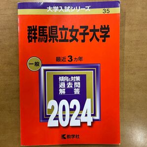 群馬県立女子大学(一般) 最近3年 傾向と対策 過去問解答 2024