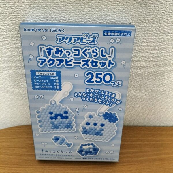 すみっコぐらし アクアビーズセット 付録