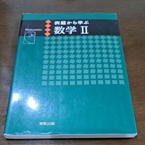 2冊800円!例題から学ぶ数学2 福島國光/監修