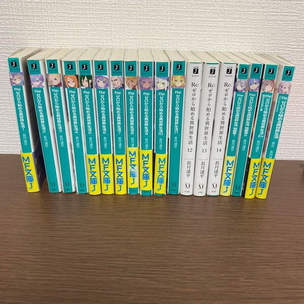 RE ゼロから始める異世界生活 MF文庫 ライトノベル ラノベ 長月達平 小説