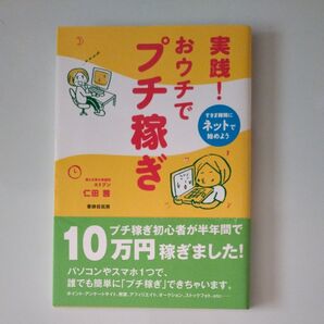 実践!おウチでプチ稼ぎ すきま時間にネットで始めよう 仁田茜/著