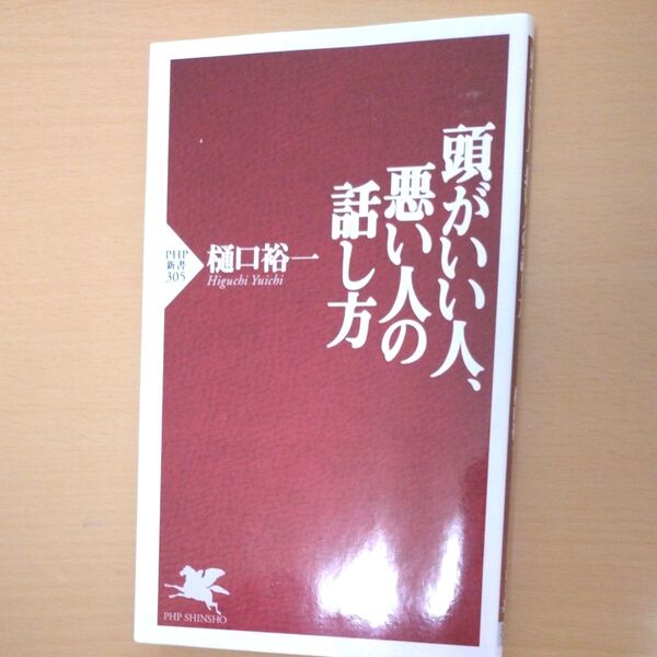 頭がいい人、悪い人の話し方 (PHP新書 305) 樋口裕一/著
