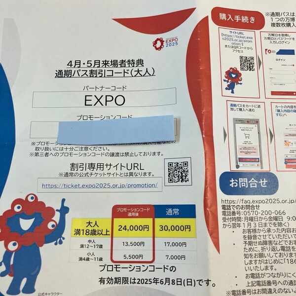 「有効期限 2025年6月8日」大阪関西万博 通期パス 割引コード 大人1名