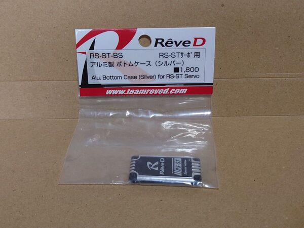 レーヴディー Reve D RS-STサーボ用 アルミセイ ボトムケース シルバー