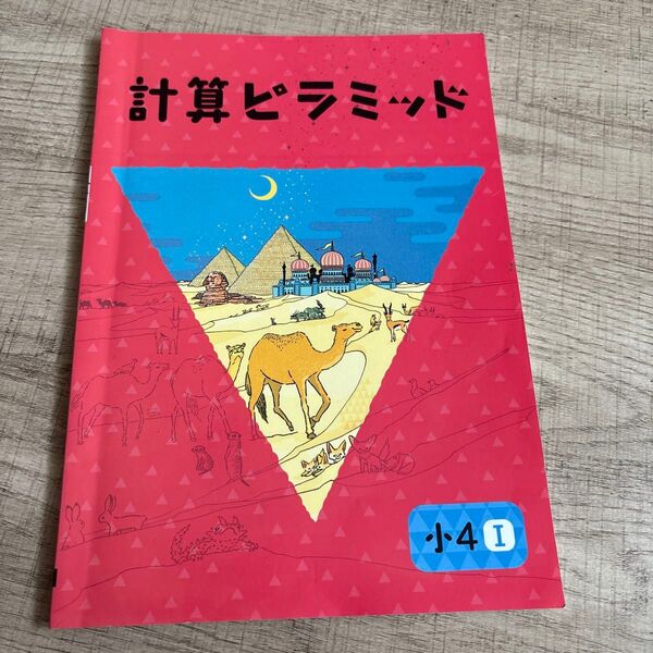 計算ピラミッド 算数 小4