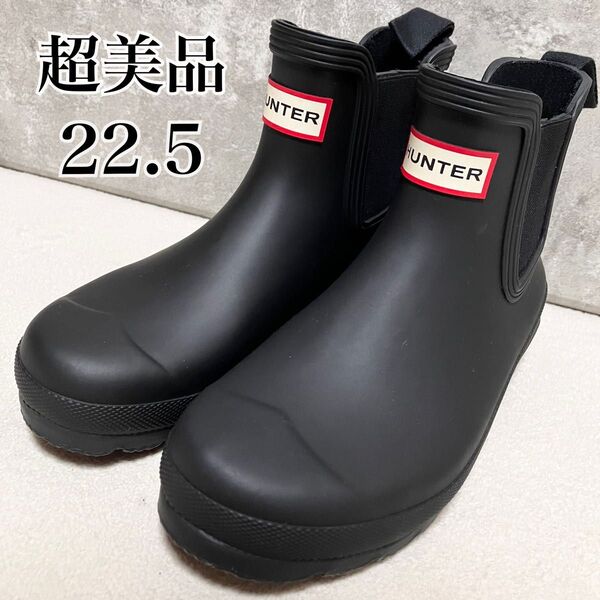 【未使用級】 HUNTER ハンター サイドゴアブーツ レインブーツ 長靴 チェルシー ブラック 22.5cm