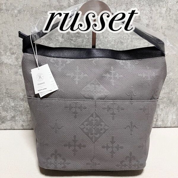 【新品タグ付き】 russet ラシット 刺し子ワンショルダーバッグ ダークグレー モノグラム 綿 牛革 肩掛け SF-234