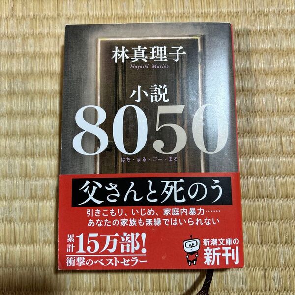林真理子 小説 小説8050 文庫本