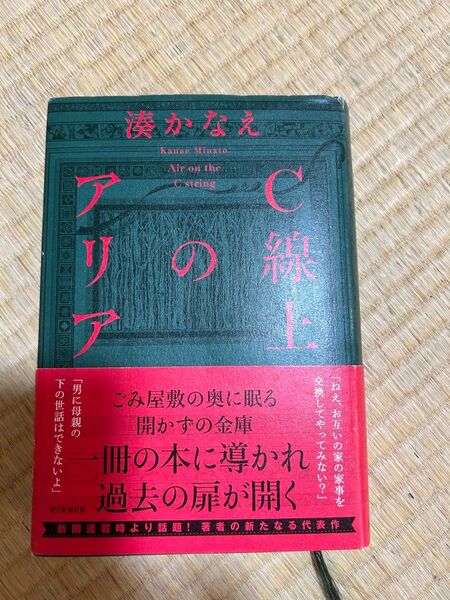 C線上のアリア 湊かなえ