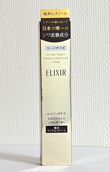 〈新品・正規品〉SHISEIDO ELIXIR/エリクシールシュペリエル レチノパワー リンクルクリームL(ラージサイズ) 22g