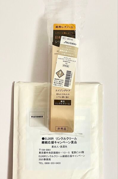 〈新品未開封・正規品〉SHISEIDO ELIXIR/エリクシールシュペリエル レチノパワーリンクルクリーム S 15g 非売品