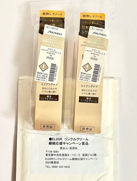 〈新品・正規品〉SHISEIDO ELIXIR/エリクシールシュペリエル レチノパワーリンクルクリームS 15g 非売品×2本