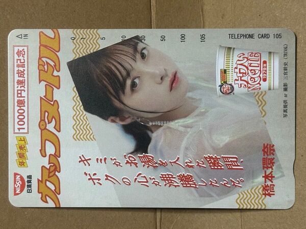 橋本環奈 テレホンカード