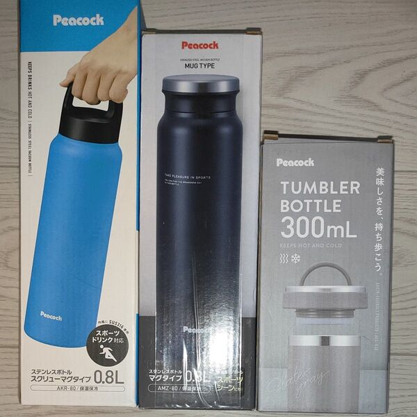 Peacock ステンレスボトル マグボトル タンブラー 3個セット