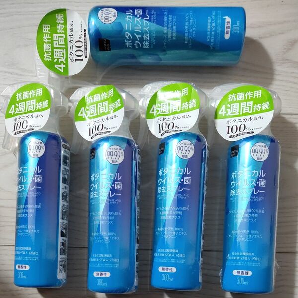 ボタニカルウイルス・菌除去スプレー 5本セット