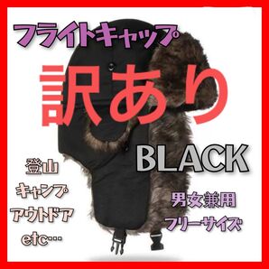 【訳あり品】フライトキャップ 耐寒帽子 アウトドア おしゃれ 男女兼用 韓国 ブラック