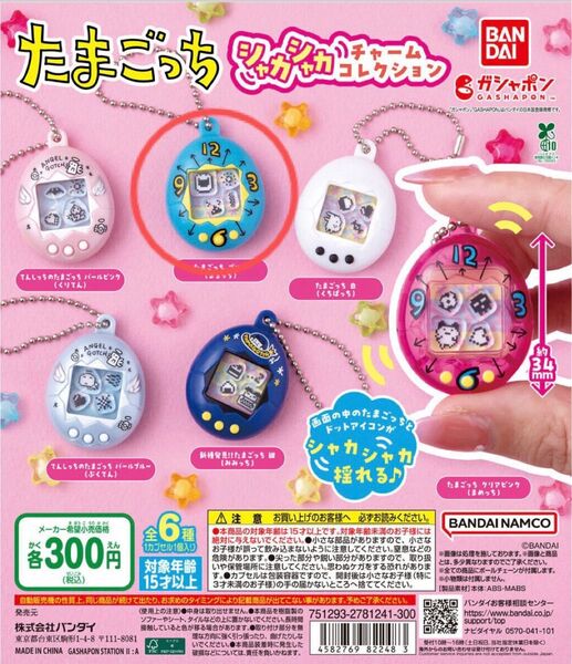 たまごっち シャカシャカチャームコレクション たまごっち ブルー(まるっち)バンダイ ガチャ