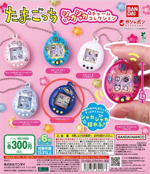 たまごっち シャカシャカチャームコレクション 新種発見!!たまごっち 紺(みみっち)バンダイ ガチャ