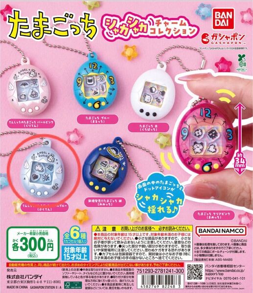 たまごっち シャカシャカチャームコレクション てんしっちのたまごっち パールブルー(ぷくてん)バンダイ ガチャ