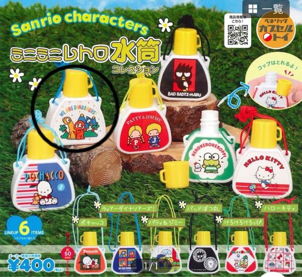 サンリオキャラクターズ ミニミニレトロ水筒コレクション ウィアーダイナソーアーズ! ガチャ