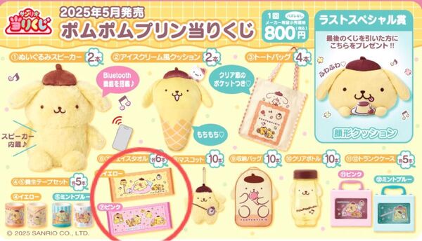 サンリオ 当たりくじ ポムポムプリン ⑥、⑦ フェイスタオル(イエロー、ピンク)の2点セット