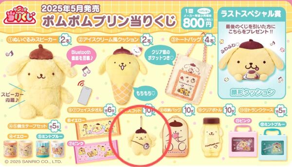 サンリオ 当たりくじ ポムポムプリン ⑧マスコット