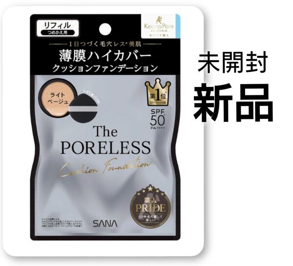 新品 未開封 毛穴パテ職人 ポアレス クッションファンデーション リフィル