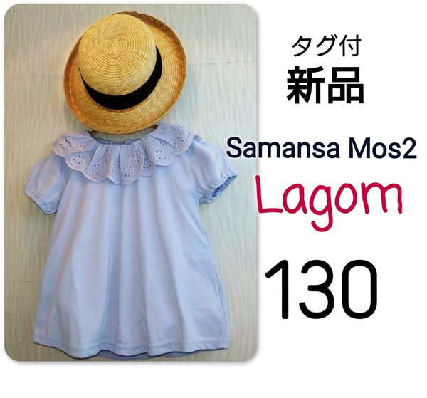 【 新品 】 タグ付き ラーゴム Lagom レース衿 フリル カットソー