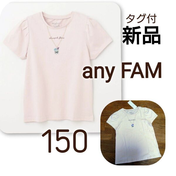 【 新品 】 タグ付 エニィファム anyFAM ネックレス Tシャツ 150