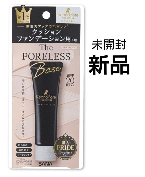 【 新品 】 未開封 毛穴パテ職人 クッションブースター下地