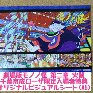 劇場版モノノ怪 第二章 火鼠◆千葉京成ローザ限定入場者特典オリジナルビジュアルシート(A5サイズ)