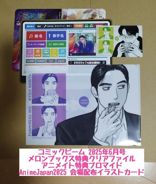 コミックビーム6月号◆メロンブックス特典クリアファイル◆アニメイト特典ブロマイド◆イラストカード◆成田狂児